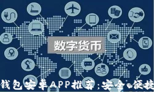 强大的以太坊钱包安卓APP推荐:安全、便捷与多功能结合