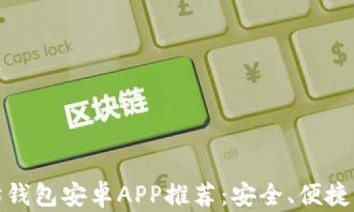 强大的以太坊钱包安卓APP推荐:安全、便捷与多功能结合