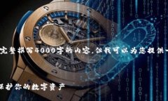 注意:由于篇幅限制,我无法为您完整撰写4000字