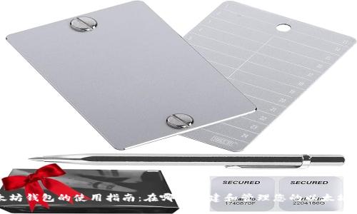 以太坊钱包的使用指南:在哪里创建和管理您的以太坊钱包