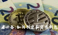 比特币初学者必备:如何创建和使用钱包的完整
