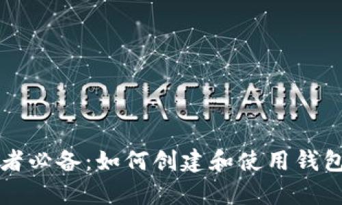 比特币初学者必备:如何创建和使用钱包的完整指南