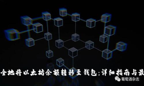 如何安全地将以太坊余额转移至钱包:详细指南与最佳实践