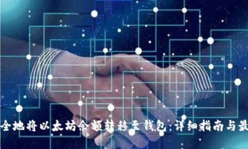 如何安全地将以太坊余额转移至钱包:详细指南与最佳实践