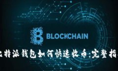 比特派钱包如何快速收币:完整指南
