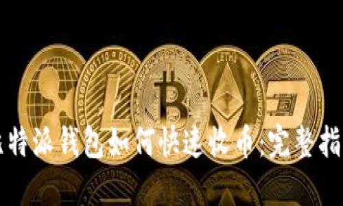 比特派钱包如何快速收币:完整指南