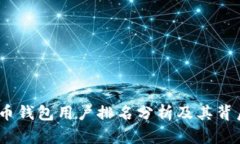 2023年比特币钱包用户排名分析及其背后的市场趋