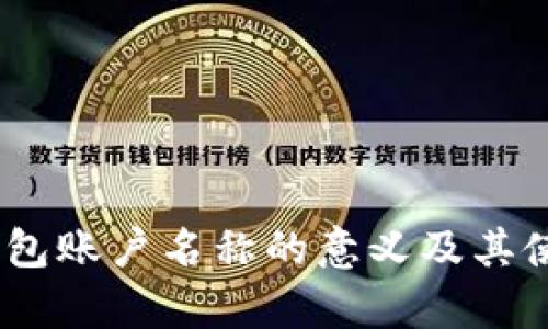 USDT钱包账户名称的意义及其使用解析