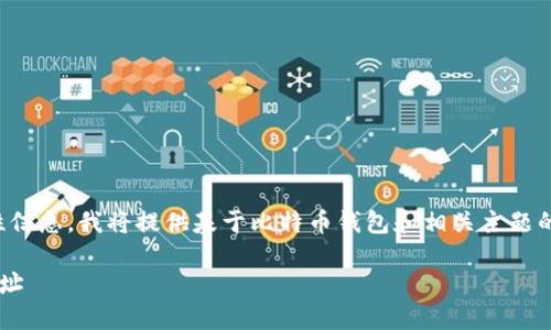 注意:为了遵循相关规定和避免潜在的误导性信息,我将提供基于比特币钱包和相关主题的内容。请在操作前自行验证官方信息和权限。
如何选择安全可靠的比特币钱包及其官方网址