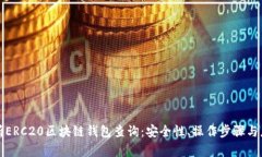 全面解析ERC20区块链钱包查询：安全性、操作步骤