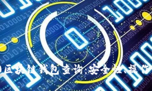 全面解析ERC20区块链钱包查询：安全性、操作步骤与应用场景