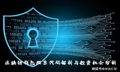 区块链钱包股票代码解析与投资机会分析