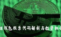 区块链钱包股票代码解析与投资机会分析