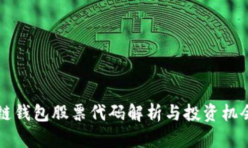 区块链钱包股票代码解析与投资机会分析