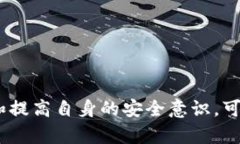 比特币钱包安全性分析:它真的能把币偷走吗?