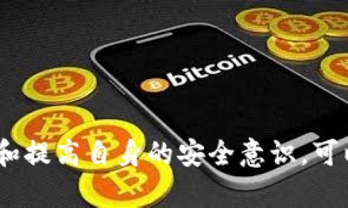   比特币钱包安全性分析：它真的能把币偷走吗？ / 

 guanjianci 比特币钱包, 加密货币安全, 黑客攻击, 钱包类型 /guanjianci 

引言
比特币作为一种新兴的数字货币，自其诞生以来就引起了广泛的关注。越来越多的人开始投资比特币，并使用比特币钱包来存储他们的资产。然而，伴随着比特币的流行，关于比特币钱包安全性的问题也随之而来。许多人担心他们的钱包会被黑客攻击，从而导致比特币被“偷走”。本文将深入探讨比特币钱包的安全性，分析其是否真的会“偷走”用户的币，并给出一些安全措施建议。

比特币钱包的工作原理
比特币钱包是存储比特币的工具，它可以是软件、硬件或纸质形式。比特币本身并不存储在钱包中，而是保存在区块链上，每个钱包都有一个唯一的地址用来接收和发送比特币。钱包之间的交易通过这些地址进行，相应的交易记录被永久保留在区块链上，确保去中心化和不可篡改性。
通过钱包，用户能够生成一对密钥：公钥和私钥。公钥可以公开，其他人可以通过公钥向你发送比特币；而私钥则需要严格保管，任何拥有私钥的人都可以访问和支配钱包中的比特币。因此，私钥的安全性直接关系到比特币的安全。

比特币钱包的类型
1. 热钱包：热钱包是指在线钱包，它们通常与互联网连接。这种钱包使用方便，适合频繁交易，但因为连接网络，安全性相对较低。
2. 冷钱包：冷钱包是离线钱包，通常存储在不连接互联网的设备中，如硬件钱包或纸质钱包。尽管使用不便，但由于其不与你的网络连接，因此安全性较高。
3. 软件钱包：软件钱包可以在电脑或手机上使用，它们提供了一定程度的安全性与便利性，但如果设备被黑客攻击，私钥也可能被盗。
4. 硬件钱包：硬件钱包是实体设备，可以安全存储私钥。尽管价格通常较高，但它们是存储比特币最安全的方式之一。

比特币钱包被黑客攻击的原因
比特币钱包并不会主动“偷走”用户的比特币，但黑客可能会利用各种手段窃取用户的私钥或在用户不知情的情况下进行转账。以下是一些常见的黑客攻击手法：
1. 针对热钱包的网络攻击：由于热钱包始终连接到互联网，黑客可以通过各种网络攻击手段，如SQL注入、钓鱼网站等，获得用户的登录信息和私钥。
2. 社会工程学攻击：黑客可能伪装成技术支持人员，欺骗用户提供其私钥或其他敏感信息。
3. 恶意软件：一些用户的计算机可能感染恶意软件，该恶意软件在用户不知情的情况下会日志用户的输入，甚至直接访问钱包。

如何防止比特币被“偷走”
确保你的比特币安全的一些措施包括：
1. 使用冷钱包存储大部分资产：如果你是长期投资者，考虑将大部分比特币存储在冷钱包中，定期转移到热钱包以便于交易。
2. 保管好私钥：不向任何人透露你的私钥，尽量使用安全的密码管理软件来存储。
3. 定期更新软件：无论是钱包软件还是其他相关应用程序，都要确保保持更新，以防止已知漏洞的利用。
4. 启用双重认证：对于提供双重认证选项的交易平台，务必启用这个功能，可以增加一层安全性防护。

比特币钱包的未来安全性展望
随着加密货币的不断发展，安全技术也在不断进步。
1. 多重签名技术：允许设置多个私钥以控制账户，只有在多个密钥签名确认后，资金才能转移。这样即使某个私钥泄露，资金依然安全。
2. 硬件钱包的普及：随着市场上不同品牌的硬件钱包的推出，其价格逐渐降低，越来越多的用户会愿意使用硬件钱包存储比特币。
3. 区块链技术的改善：未来可能会出现更安全的区块链技术，减少第三方对用户资产的控制权，有望提高整体安全性。

相关问题及详细解答

问题1：比特币钱包如何被黑客攻击？
比特币钱包面临的攻击主要集中在用户的私钥被盗取上。黑客通常使用钓鱼网站、虚假应用程序或恶意软件来获得用户的私钥或登录信息。
首先，钓鱼网站是一种伪装成 legitimate 网站的攻击手段，假网站会诱使用户输入自己的私钥。一旦用户输入，黑客便可获得控制权。
其次，恶意软件可以在用户毫无察觉的情况下，记录用户输入，获取私钥。这种软件往往通过假冒的软件下载途径进入用户的计算机。
此外，社会工程学攻击也是一种常见手段，黑客可能伪装成某个信任的人，获取敏感信息，并最终窃取比特币。

问题2：使用比特币钱包的最佳实践有哪些？
确保使用比特币钱包的安全性，可以采取一些最佳实践：
1. 选择安全可靠的钱包提供商，确保其具有良好的声誉和强大的安全措施。
2. 不要将私钥或恢复短语分享给任何人，甚至不要在网络上存储这些信息。
3. 经常更改钱包密码，保持安全性，并使用复杂的密码组合。
4. 建议使用冷钱包进行长期存储，将重要的比特币存储在不联网的环境中以减少被攻击的风险。

问题3：比特币的安全性有多高？
比特币的安全性相对较高，得益于其区块链技术。区块链是一个去中心化的账本系统，所有交易都会被验证并记录在区块中，任何试图更改这些记录的行为都几乎不可能。
尽管区块链本身极其安全，但钱包的安全性仍然取决于用户的操作。如果用户未妥善保管自己的私钥或被黑客入侵，那么比特币仍然可能面临风险。
此外，随着市场的不断发展，安全漏洞也在不断减少，大型交易所和钱包服务提供商都在积极投入增强安全性。用户应了解并参与这些安全措施，才可以更好地保护自己的资产。

问题4：比特币交易的不可逆性如何影响安全性？
比特币交易的不可逆性是指一旦交易被确认，就无法进行回退。这一特性可以增加交易的安全性，但同时也给用户带来了风险。
如果因为用户错误或黑客攻击导致比特币流失，用户无法通过常规的方式追回资金。这意味着在进行交易时，用户必须格外小心，确保所有细节的准确性。
为了应对这一风险，用户可以设置交易限额或者采用小额交易，以降低在遭遇问题时的损失。此外，一些钱包提供的“不安全交易”提示功能，可以帮助用户在交易发起前进行多项确认，降低不必要的错误。

问题5：将来比特币钱包的安全性会如何发展？
未来比特币钱包的安全性有望通过以下几个方面增强：
1. 加密技术增强：随着计算机科学的进步，未来可能会出现更强大的加密技术，进一步增强用户资产的安全性。
2. 用户体验的改善：钱包的用户体验将不断，安全性设置将更加透明，使用户更容易理解和使用。
3. 监管的加强：随着对加密货币市场的监管加强，交易所和钱包服务商必须遵循更严格的安全标准，从而提升整体的安全性。
4. 社区的参与：比特币社区的用户意识正在提升，应共同抵制不安全操作，加强整个生态系统的安全性。

Conclusion
总而言之，比特币钱包本身并不会“偷走”用户的币，但其安全性受多种因素影响。用户在使用比特币钱包时，需要了解安全性的重要性，并采取必要的安全措施。通过适当的防护和提高自身的安全意识，可以有效减少比特币资产的风险。