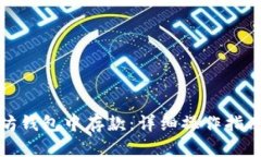 如何在以太坊钱包中存款:详细操作指南与视频