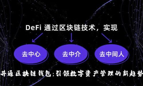 井通区块链钱包:引领数字资产管理的新趋势