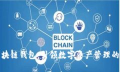 井通区块链钱包:引领数字资产管理的新趋势