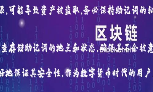   区块链钱包助记词解析：了解汉语与助记词的关系 / 
 guanjianci 区块链, 钱包, 助记词, 汉语 /guanjianci 

区块链钱包助记词是什么？
区块链钱包助记词是用于生成私钥的一组单词，通常由12到24个单词组成。助记词为区块链用户提供了一个易于记忆和记录的方式，使用户在需要寻找或恢复钱包时更加方便。这些单词是由一种特定算法生成的，通常被称为“助记词生成算法”。
在区块链领域，钱包是保存和管理加密货币的重要工具。每个钱包都有一个独特的私钥，它是进行交易的关键。然而，私钥是较复杂的字符串，不易于记忆和书写，因此助记词的引入极大地便利了用户。通过助记词，用户可以轻松恢复钱包，从而保障资产的安全。

助记词与汉语的关系
助记词可以由多种语言生成，包括汉语、英语、法语等。实际上，助记词本质上是一组单词，用户可以选择以哪种语言来生成这些单词。对于汉语用户来说，汉语助记词是非常便利的。
汉语助记词的出现使得汉语用户能够更加容易理解和记忆这些单词。而且，使用母语作为助记词，能够降低用户在钱包管理和恢复中的错误率。对于汉语言用户来说，汉语助记词提供了一种更加友好的方式来管理他们的加密资产。

助记词的组成和生成算法
助记词的生成通常遵循特定的算法。例如，BIP39（Bitcoin Improvement Proposal 39）协议被广泛使用来生成助记词。这个协议定义了一种方式，通过随机生成的熵（随机性数据）来创建助记词。
在生成助记词的过程中，首先会生成一段随机熵，然后经过特定的哈希算法计算出校验位。接着，熵和校验位一起转换成助记词。这个过程确保了生成的助记词不仅是随机的，而且也能进行有效的管理和恢复。
对于汉语用户，助记词会从汉语词汇列表中选取词语，并以特定的方式进行排列组合。这样，用户就能根据自己的语言习惯来生成助记词。

助记词的安全性
使用助记词是一种方便的管理加密资产的方式，但安全性是一个不可忽视的问题。由于助记词直接关系到钱包的私钥，如果助记词被盗取，钱包内的资产将面临风险。因此，用户需要妥善保存助记词，避免记录在容易被找出的地方，比如笔记本、手机等
推荐的安全保存方式包括将助记词写在纸上并保存在安全的地方，并使用保险箱等安全措施。此外，不建议将助记词存储在网络或在线云服务中，因为这会增加被黑客攻击的风险。

区块链助记词的常见误区
许多用户在使用助记词时会产生一些误区。首先，有些人认为助记词只能用一种语言生成，实际上助记词可以根据用户的需求选择不同的语言。其次，用户也常常误认为助记词的顺序可以改变，但事实上，助记词的顺序是非常重要的，改变顺序将导致无法恢复钱包。
另外，有些用户不清楚助记词与私钥的关系。实际上，助记词是生成私钥的基础，丢失助记词就相当于丢失了私钥，从而无法访问钱包中的资产。在这方面，教育用户对助记词的真正理解十分重要。

常见问题解答
在讨论助记词时，用户通常会有一些相关问题。以下是一些常见问题的解答。

问题一：助记词是否能从行为中推导出？
助记词的生成依赖于随机数，而非用户的行为。这意味着，即使没有助记词，用户的其他行为也无法推导出私钥或钱包的信息。因此，助记词是相对安全的，尤其是当它们生成得当，且没有记录在网络上的时候。

问题二：我该如何创建汉语助记词？
创建汉语助记词的过程非常简单。用户可以选择支持BIP39协议的钱包，并在设置中选择使用汉语助记词。在输入随机数或生成助记词时，系统会自动生成并展示相应的汉语单词，用户只需奥以保存好这些单词。

问题三：遗失助记词意味着什么？
遗失助记词意味着用户失去了访问其加密资产的能力。这是因为用户无法再找到与钱包相关的私钥。用户应采取必要措施，确保助记词的安全和备份。一旦助记词丢失，通常无法恢复访问。

问题四：助记词是否可以共享？
助记词是与一个特定的钱包相关联的隐私信息，切勿与任何人共享。分享助记词相当于分享了钱包的访问权限，可能导致资产被盗取。务必保持助记词的私密性。

问题五：如何安全存储助记词？
安全存储助记词的方法包括将其写在纸上并保存在安全的地方，使用硬件钱包等方式进行备份。同时，定期检查存储助记词的地点和状态，确保其不会被意外破坏或丢失。

通过以上的讨论，我们能够更加全面地理解区块链钱包助记词的本质及其在汉语环境中的应用，同时也能更好地保证其安全性。作为数字货币时代的用户，掌握助记词的知识是每个用户维护其资产安全的关键所在。