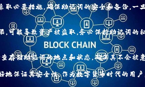   区块链钱包助记词解析：了解汉语与助记词的关系 / 
 guanjianci 区块链, 钱包, 助记词, 汉语 /guanjianci 

区块链钱包助记词是什么？
区块链钱包助记词是用于生成私钥的一组单词，通常由12到24个单词组成。助记词为区块链用户提供了一个易于记忆和记录的方式，使用户在需要寻找或恢复钱包时更加方便。这些单词是由一种特定算法生成的，通常被称为“助记词生成算法”。
在区块链领域，钱包是保存和管理加密货币的重要工具。每个钱包都有一个独特的私钥，它是进行交易的关键。然而，私钥是较复杂的字符串，不易于记忆和书写，因此助记词的引入极大地便利了用户。通过助记词，用户可以轻松恢复钱包，从而保障资产的安全。

助记词与汉语的关系
助记词可以由多种语言生成，包括汉语、英语、法语等。实际上，助记词本质上是一组单词，用户可以选择以哪种语言来生成这些单词。对于汉语用户来说，汉语助记词是非常便利的。
汉语助记词的出现使得汉语用户能够更加容易理解和记忆这些单词。而且，使用母语作为助记词，能够降低用户在钱包管理和恢复中的错误率。对于汉语言用户来说，汉语助记词提供了一种更加友好的方式来管理他们的加密资产。

助记词的组成和生成算法
助记词的生成通常遵循特定的算法。例如，BIP39（Bitcoin Improvement Proposal 39）协议被广泛使用来生成助记词。这个协议定义了一种方式，通过随机生成的熵（随机性数据）来创建助记词。
在生成助记词的过程中，首先会生成一段随机熵，然后经过特定的哈希算法计算出校验位。接着，熵和校验位一起转换成助记词。这个过程确保了生成的助记词不仅是随机的，而且也能进行有效的管理和恢复。
对于汉语用户，助记词会从汉语词汇列表中选取词语，并以特定的方式进行排列组合。这样，用户就能根据自己的语言习惯来生成助记词。

助记词的安全性
使用助记词是一种方便的管理加密资产的方式，但安全性是一个不可忽视的问题。由于助记词直接关系到钱包的私钥，如果助记词被盗取，钱包内的资产将面临风险。因此，用户需要妥善保存助记词，避免记录在容易被找出的地方，比如笔记本、手机等
推荐的安全保存方式包括将助记词写在纸上并保存在安全的地方，并使用保险箱等安全措施。此外，不建议将助记词存储在网络或在线云服务中，因为这会增加被黑客攻击的风险。

区块链助记词的常见误区
许多用户在使用助记词时会产生一些误区。首先，有些人认为助记词只能用一种语言生成，实际上助记词可以根据用户的需求选择不同的语言。其次，用户也常常误认为助记词的顺序可以改变，但事实上，助记词的顺序是非常重要的，改变顺序将导致无法恢复钱包。
另外，有些用户不清楚助记词与私钥的关系。实际上，助记词是生成私钥的基础，丢失助记词就相当于丢失了私钥，从而无法访问钱包中的资产。在这方面，教育用户对助记词的真正理解十分重要。

常见问题解答
在讨论助记词时，用户通常会有一些相关问题。以下是一些常见问题的解答。

问题一：助记词是否能从行为中推导出？
助记词的生成依赖于随机数，而非用户的行为。这意味着，即使没有助记词，用户的其他行为也无法推导出私钥或钱包的信息。因此，助记词是相对安全的，尤其是当它们生成得当，且没有记录在网络上的时候。

问题二：我该如何创建汉语助记词？
创建汉语助记词的过程非常简单。用户可以选择支持BIP39协议的钱包，并在设置中选择使用汉语助记词。在输入随机数或生成助记词时，系统会自动生成并展示相应的汉语单词，用户只需奥以保存好这些单词。

问题三：遗失助记词意味着什么？
遗失助记词意味着用户失去了访问其加密资产的能力。这是因为用户无法再找到与钱包相关的私钥。用户应采取必要措施，确保助记词的安全和备份。一旦助记词丢失，通常无法恢复访问。

问题四：助记词是否可以共享？
助记词是与一个特定的钱包相关联的隐私信息，切勿与任何人共享。分享助记词相当于分享了钱包的访问权限，可能导致资产被盗取。务必保持助记词的私密性。

问题五：如何安全存储助记词？
安全存储助记词的方法包括将其写在纸上并保存在安全的地方，使用硬件钱包等方式进行备份。同时，定期检查存储助记词的地点和状态，确保其不会被意外破坏或丢失。

通过以上的讨论，我们能够更加全面地理解区块链钱包助记词的本质及其在汉语环境中的应用，同时也能更好地保证其安全性。作为数字货币时代的用户，掌握助记词的知识是每个用户维护其资产安全的关键所在。