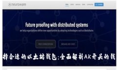 如何选择合适的以太坊钱包:全面解析AK开头的钱