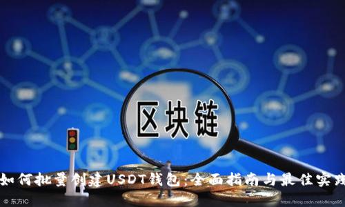 如何批量创建USDT钱包:全面指南与最佳实践
