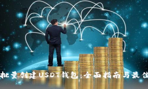 如何批量创建USDT钱包:全面指南与最佳实践
