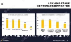 比特币钱包注销指南:详细步骤与注意事项