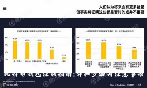 比特币钱包注销指南:详细步骤与注意事项