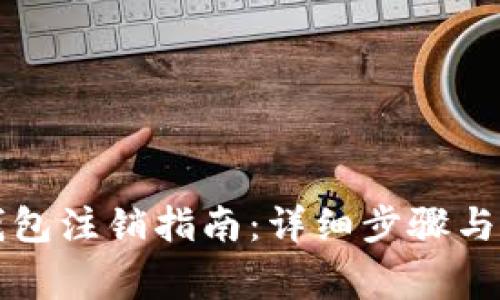 比特币钱包注销指南:详细步骤与注意事项