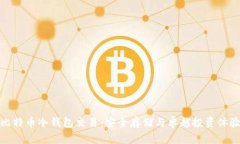 比特币冷钱包交易:安全存储与卓越投资体验