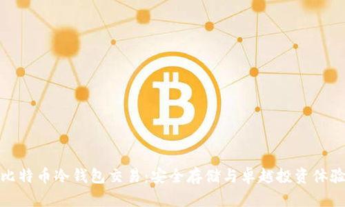 比特币冷钱包交易:安全存储与卓越投资体验