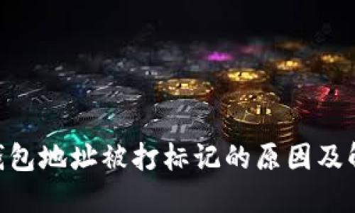 USDT钱包地址被打标记的原因及解决方案