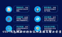 USDT钱包地址被打标记的原因及解决方案