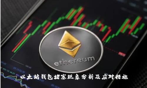 以太坊钱包堵塞现象分析及应对措施
