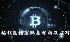 以太坊钱包堵塞现象分析及应对措施