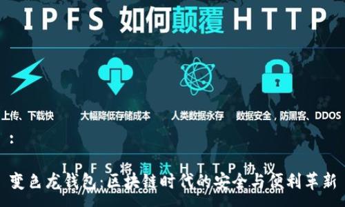 :
变色龙钱包:区块链时代的安全与便利革新