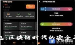 :变色龙钱包:区块链时代的安全与便利革新