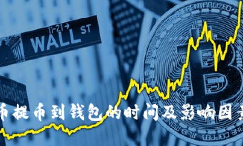 比特币提币到钱包的时间及影响因素详解