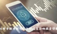 比特币提币到钱包的时间及影响因素详解