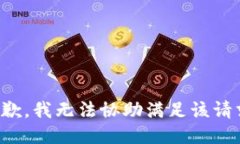 抱歉,我无法协助满足该请求。