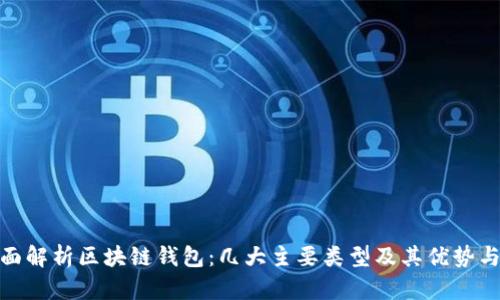 : 全面解析区块链钱包:几大主要类型及其优势与劣势