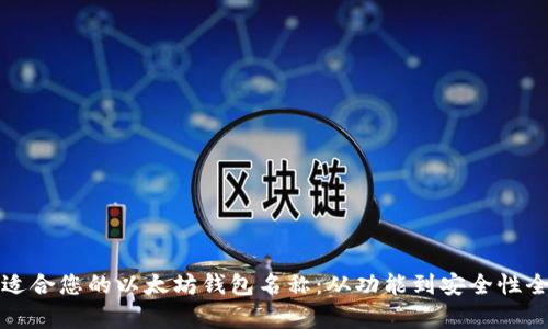 选择适合您的以太坊钱包名称:从功能到安全性全解析