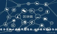 选择适合您的以太坊钱包名称:从功能到安全性
