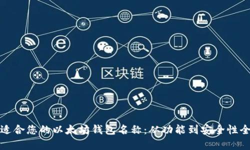 选择适合您的以太坊钱包名称:从功能到安全性全解析