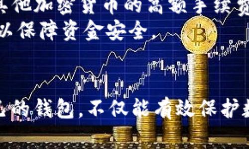   推荐10款最安全的USDT钱包App，满足你的加密货币需求 / 

 guanjianci USDT钱包, 加密货币, 数字资产, 钱包应用 /guanjianci 

一、USDT钱包的重要性
USDT（Tether）作为一种稳定币，其价值与美元挂钩，广泛用于加密货币交易和投资。随着加密货币市场的迅猛发展，找到一款安全、便捷的USDT钱包App显得尤为重要。使用USDT钱包可以帮助用户安全地存储、发送和接收Tether，从而降低其价格波动带来的风险。
在选择USDT钱包时，用户需要考虑多个因素，包括钱包的安全性、用户友好性、交易费用、支持的交易平台以及提供的功能等。本文将为大家推荐10款优秀的USDT钱包App，并提供详细介绍，以帮助用户做出明智的选择。

二、推荐的10款USDT钱包App
以下是10款被认为在安全性、便捷性和用户体验方面表现优秀的USDT钱包App：
ol
listrongTrust Wallet/strong - 一款非常用户友好的多币种钱包，支持USDT和其他多种加密货币，安全性高并具有简洁的界面。/li
listrongExodus Wallet/strong - 以其简单易用而著称，支持多种资产，并提供交换功能，适合新手用户。/li
listrongCoinomi Wallet/strong - 这款钱包支持众多加密货币，用户体验良好，且具备安全性高的特点。/li
listrongMyEtherWallet/strong - 尽管主要用于以太坊及其代币，但也支持USDT，是一款功能全面的钱包。/li
listrongAtomic Wallet/strong - 一款去中心化的钱包，具备匿名化特性，并提供跨链资产管理。/li
listrongLedger Live/strong - 硬件钱包的选择，结合安全性与易用性，是存储USDT的理想选择。/li
listrongBlockchain Wallet/strong - 为用户提供一体化的服务，不仅支持加密货币存储，还有众多交易选项。/li
listrongPaxful Wallet/strong - 一款强调交易平台功能，支持用户在钱包内进行交易。/li
listrongBinance Wallet/strong - Binance交易所提供的钱包服务，适合常在该平台交易的用户。/li
listrongCrypto.com Wallet/strong - 集成多项金融服务的全面钱包，适合想要一站式服务的用户。/li
/ol

三、如何选择适合的USDT钱包App?
选择适合自己的USDT钱包可以遵循以下几点建议：
ul
listrong安全性/strong - 优先考虑具有多重身份验证、冷存储等安全特性的钱包。/li
listrong用户体验/strong - 界面友好的钱包可以提高使用效率，减少错误操作。/li
listrong费用/strong - 了解钱包的交易费用及其他隐藏费用，选择合适的选项。/li
listrong兼容性/strong - 确保选择的钱包支持USDT及其他你可能感兴趣的加密货币。/li
listrong社区评价/strong - 查阅用户评价和评分，选择口碑良好的钱包。/li
/ul

四、USDT钱包的安全性如何保障?
无论是哪种类型的钱包，安全性永远是用户最为关心的核心问题。以下是保障USDT钱包安全的几个方法：
ol
listrong多重身份验证/strong - 启用两步验证（2FA）是保护账户安全的一种有效措施。/li
listrong冷存储/strong - 将大部分资产存储在离线（冷）钱包中，有效避免网络攻击风险。/li
listrong定期备份/strong - 定期备份钱包，确保在设备丢失或损坏时可以恢复资产。/li
listrong保持软件更新/strong - 定期更新钱包App，以及时修复可能存在的安全漏洞。/li
listrong警惕钓鱼攻击/strong - 不在不明链接中输入私钥或密码，保持警觉。/li
/ol

五、FAQ: 常见问题解答
h41. USDT钱包如何转账？/h4
转账USDT，一般步骤如下：
ul
li在钱包App中选择“转账”或“发送”。/li
li输入接收方的USDT地址，确保输入正确。此步骤至关重要，地址错误将导致资产丢失。/li
li填写转账金额，并确认手续费。通常钱包会显示不同于USDT的手续费。/li
li确认信息无误后，输入授权密码或进行二次验证，完成转账。/li
/ul
大部分钱包支持直接在界面跟踪转账状态，用户可以随时查看进度。

h42. USDT钱包可以存储其他币种吗？/h4
这是一个常见的问题，答案因钱包而异。
一些多币种钱包，如Trust Wallet、Exodus Wallet等，不仅支持USDT，还能存储多种加密货币。因此用户可以选择一款多币种钱包，以减少在不同钱包间转移资产的不便。同时，用户在使用单独的钱包，如MyEtherWallet或Ledger，仅支持特定币种。
在选择钱包时，用户应查看其支持的币种列表，以决定更符合需求的钱包。

h43. 使用USDT钱包App安全吗？/h4
使用USDT钱包App的安全性与多种因素有关，优质钱包通常具备良好的加密算法和安全措施。但用户也应注意几个要点：
ul
listrong选择知名的钱包/strong - 大品牌具有成熟的安全体系和良好的用户评价。/li
listrong使用官方渠道下载/strong - 只通过官方途径下载钱包App，避免钓鱼网站盗取信息。/li
listrong保持设备安全/strong - 确保手机或电脑拥有最新安全补丁，安装防病毒软件。/li
/ul

h44. 怎么恢复丢失的USDT钱包? /h4
恢复丢失的USDT钱包一般依赖于备份文件或助记词。用户在注册钱包时通常会被提示创建备份，依照以下步骤可进行恢复：
ul
li下载并安装相应的钱包App。/li
li选择“恢复钱包”选项，并输入助记词或导入备份文件。/li
li确认信息无误后，钱包会自动重新同步，显示你的资产。/li
/ul
然而，在未备份信息的情况下，恢复难度将大大增加，提醒用户在设置钱包时一定要备份好信息。

h45. 为什么选择USDT而非其他币种？/h4
USDT作为一种稳定币，解决了加密货币市场频繁波动的问题，特别适合交易和投资。
首先，USDT的价值与美元挂钩，适合那些希望稳定资产数量的用户。其次，在交易所中使用USDT进行交易，可以避免转换其他加密货币的高额手续费，并且操作简便。
最后，USDT在多个交易平台广泛支持，带来了更高的流动性，因此用户在市场行情不确定时常会选择将资产转换为USDT以保障资金安全。

结论
在选择USDT钱包App时，用户应认真评估各种选项，包括钱包的安全性、用户体验及多币种支持等因素。通过选择适合自己的钱包，不仅能有效保护数字资产，更能为交易带来便利。希望本文所提供的推荐和背景知识，能够帮助你在选择USDT钱包App时做出明智的决策。