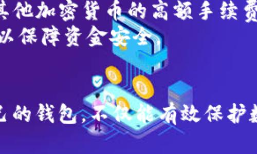   推荐10款最安全的USDT钱包App，满足你的加密货币需求 / 

 guanjianci USDT钱包, 加密货币, 数字资产, 钱包应用 /guanjianci 

一、USDT钱包的重要性
USDT（Tether）作为一种稳定币，其价值与美元挂钩，广泛用于加密货币交易和投资。随着加密货币市场的迅猛发展，找到一款安全、便捷的USDT钱包App显得尤为重要。使用USDT钱包可以帮助用户安全地存储、发送和接收Tether，从而降低其价格波动带来的风险。
在选择USDT钱包时，用户需要考虑多个因素，包括钱包的安全性、用户友好性、交易费用、支持的交易平台以及提供的功能等。本文将为大家推荐10款优秀的USDT钱包App，并提供详细介绍，以帮助用户做出明智的选择。

二、推荐的10款USDT钱包App
以下是10款被认为在安全性、便捷性和用户体验方面表现优秀的USDT钱包App：
ol
listrongTrust Wallet/strong - 一款非常用户友好的多币种钱包，支持USDT和其他多种加密货币，安全性高并具有简洁的界面。/li
listrongExodus Wallet/strong - 以其简单易用而著称，支持多种资产，并提供交换功能，适合新手用户。/li
listrongCoinomi Wallet/strong - 这款钱包支持众多加密货币，用户体验良好，且具备安全性高的特点。/li
listrongMyEtherWallet/strong - 尽管主要用于以太坊及其代币，但也支持USDT，是一款功能全面的钱包。/li
listrongAtomic Wallet/strong - 一款去中心化的钱包，具备匿名化特性，并提供跨链资产管理。/li
listrongLedger Live/strong - 硬件钱包的选择，结合安全性与易用性，是存储USDT的理想选择。/li
listrongBlockchain Wallet/strong - 为用户提供一体化的服务，不仅支持加密货币存储，还有众多交易选项。/li
listrongPaxful Wallet/strong - 一款强调交易平台功能，支持用户在钱包内进行交易。/li
listrongBinance Wallet/strong - Binance交易所提供的钱包服务，适合常在该平台交易的用户。/li
listrongCrypto.com Wallet/strong - 集成多项金融服务的全面钱包，适合想要一站式服务的用户。/li
/ol

三、如何选择适合的USDT钱包App?
选择适合自己的USDT钱包可以遵循以下几点建议：
ul
listrong安全性/strong - 优先考虑具有多重身份验证、冷存储等安全特性的钱包。/li
listrong用户体验/strong - 界面友好的钱包可以提高使用效率，减少错误操作。/li
listrong费用/strong - 了解钱包的交易费用及其他隐藏费用，选择合适的选项。/li
listrong兼容性/strong - 确保选择的钱包支持USDT及其他你可能感兴趣的加密货币。/li
listrong社区评价/strong - 查阅用户评价和评分，选择口碑良好的钱包。/li
/ul

四、USDT钱包的安全性如何保障?
无论是哪种类型的钱包，安全性永远是用户最为关心的核心问题。以下是保障USDT钱包安全的几个方法：
ol
listrong多重身份验证/strong - 启用两步验证（2FA）是保护账户安全的一种有效措施。/li
listrong冷存储/strong - 将大部分资产存储在离线（冷）钱包中，有效避免网络攻击风险。/li
listrong定期备份/strong - 定期备份钱包，确保在设备丢失或损坏时可以恢复资产。/li
listrong保持软件更新/strong - 定期更新钱包App，以及时修复可能存在的安全漏洞。/li
listrong警惕钓鱼攻击/strong - 不在不明链接中输入私钥或密码，保持警觉。/li
/ol

五、FAQ: 常见问题解答
h41. USDT钱包如何转账？/h4
转账USDT，一般步骤如下：
ul
li在钱包App中选择“转账”或“发送”。/li
li输入接收方的USDT地址，确保输入正确。此步骤至关重要，地址错误将导致资产丢失。/li
li填写转账金额，并确认手续费。通常钱包会显示不同于USDT的手续费。/li
li确认信息无误后，输入授权密码或进行二次验证，完成转账。/li
/ul
大部分钱包支持直接在界面跟踪转账状态，用户可以随时查看进度。

h42. USDT钱包可以存储其他币种吗？/h4
这是一个常见的问题，答案因钱包而异。
一些多币种钱包，如Trust Wallet、Exodus Wallet等，不仅支持USDT，还能存储多种加密货币。因此用户可以选择一款多币种钱包，以减少在不同钱包间转移资产的不便。同时，用户在使用单独的钱包，如MyEtherWallet或Ledger，仅支持特定币种。
在选择钱包时，用户应查看其支持的币种列表，以决定更符合需求的钱包。

h43. 使用USDT钱包App安全吗？/h4
使用USDT钱包App的安全性与多种因素有关，优质钱包通常具备良好的加密算法和安全措施。但用户也应注意几个要点：
ul
listrong选择知名的钱包/strong - 大品牌具有成熟的安全体系和良好的用户评价。/li
listrong使用官方渠道下载/strong - 只通过官方途径下载钱包App，避免钓鱼网站盗取信息。/li
listrong保持设备安全/strong - 确保手机或电脑拥有最新安全补丁，安装防病毒软件。/li
/ul

h44. 怎么恢复丢失的USDT钱包? /h4
恢复丢失的USDT钱包一般依赖于备份文件或助记词。用户在注册钱包时通常会被提示创建备份，依照以下步骤可进行恢复：
ul
li下载并安装相应的钱包App。/li
li选择“恢复钱包”选项，并输入助记词或导入备份文件。/li
li确认信息无误后，钱包会自动重新同步，显示你的资产。/li
/ul
然而，在未备份信息的情况下，恢复难度将大大增加，提醒用户在设置钱包时一定要备份好信息。

h45. 为什么选择USDT而非其他币种？/h4
USDT作为一种稳定币，解决了加密货币市场频繁波动的问题，特别适合交易和投资。
首先，USDT的价值与美元挂钩，适合那些希望稳定资产数量的用户。其次，在交易所中使用USDT进行交易，可以避免转换其他加密货币的高额手续费，并且操作简便。
最后，USDT在多个交易平台广泛支持，带来了更高的流动性，因此用户在市场行情不确定时常会选择将资产转换为USDT以保障资金安全。

结论
在选择USDT钱包App时，用户应认真评估各种选项，包括钱包的安全性、用户体验及多币种支持等因素。通过选择适合自己的钱包，不仅能有效保护数字资产，更能为交易带来便利。希望本文所提供的推荐和背景知识，能够帮助你在选择USDT钱包App时做出明智的决策。