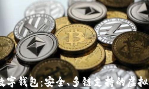 COBO区块链数字钱包:安全、多链支持的虚拟资产管理利器