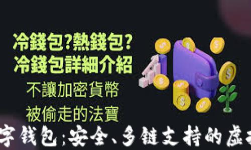 COBO区块链数字钱包:安全、多链支持的虚拟资产管理利器